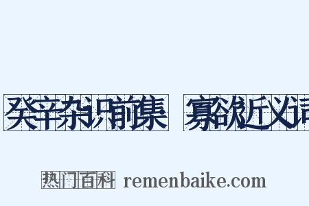 癸辛杂识前集·寡欲近义词是什么意思的图片